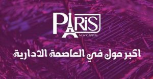 مشروع باريس إيست مول لشركة بيراميدز 