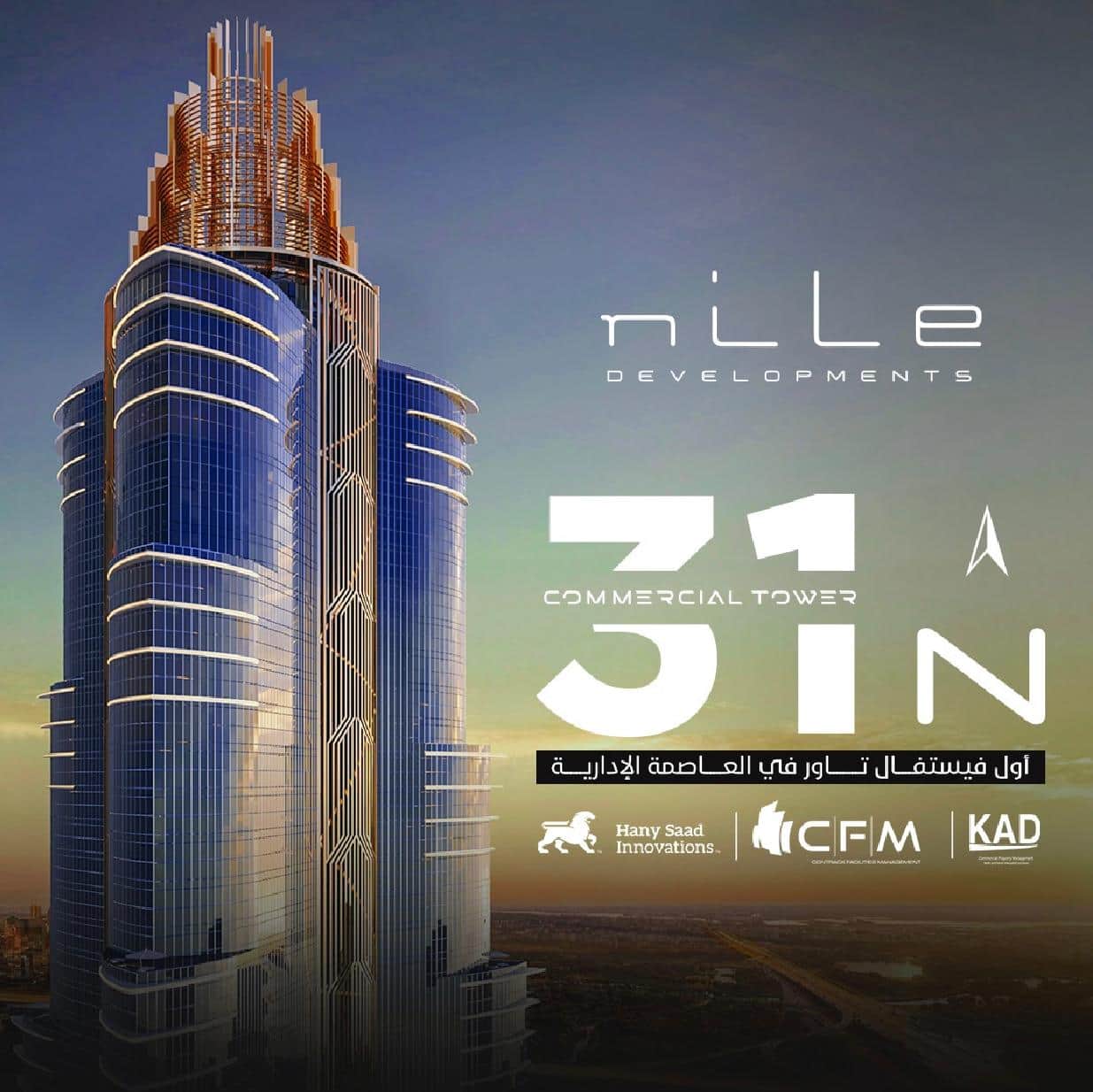 برج النيل العاصمة الإدارية الجديدة